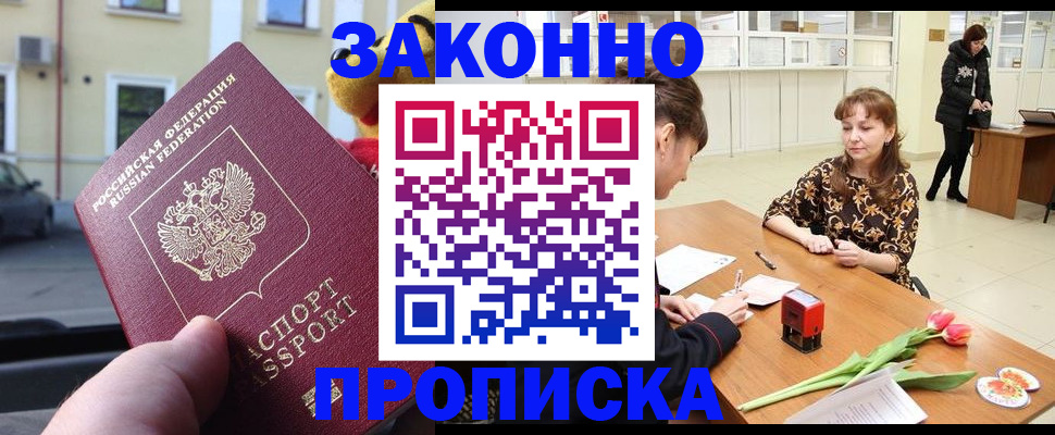 прописка штамп в Томской области